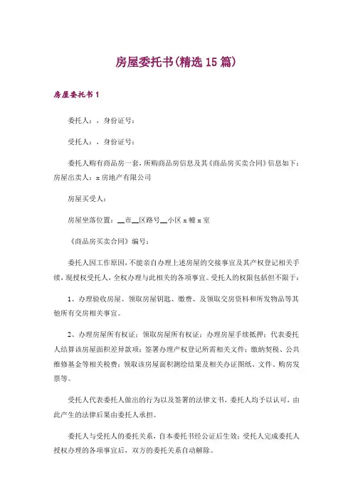 房屋委托书(精选15篇)