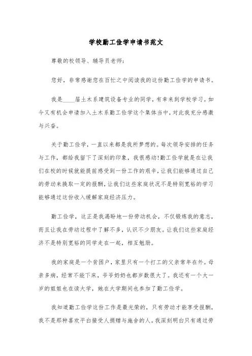 学校勤工俭学申请书范文（四篇）