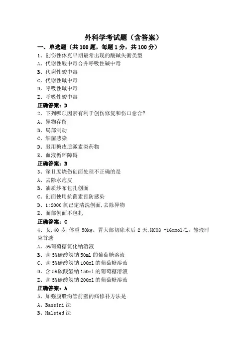 外科学考试题(含答案)
