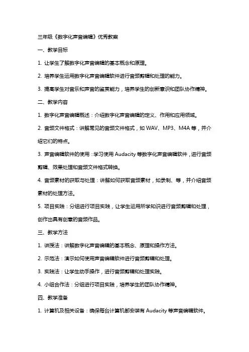 三年级《数字化声音》教案