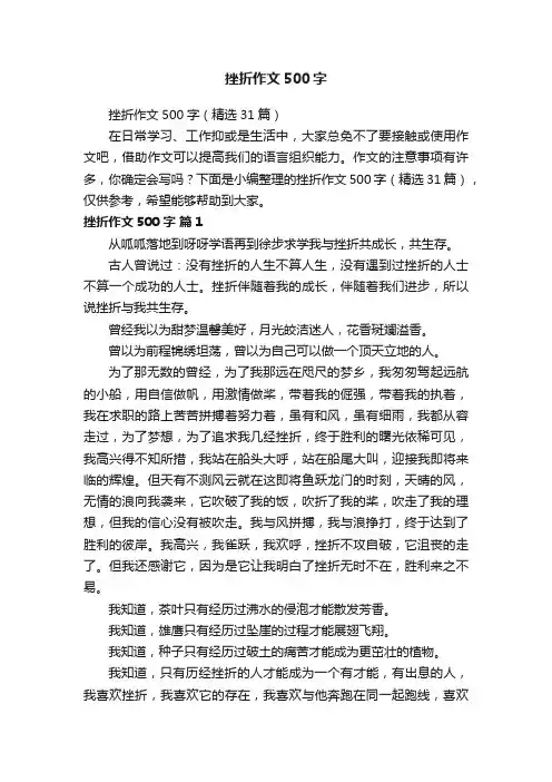 挫折作文500字（精选31篇）