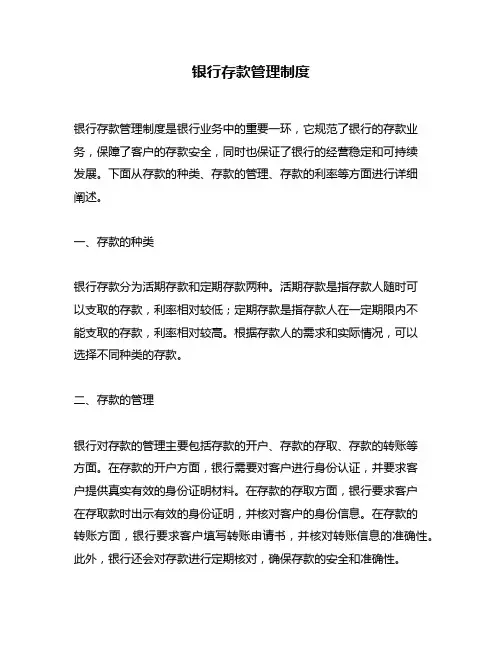 银行存款管理制度
