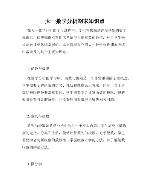 大一数学分析期末知识点