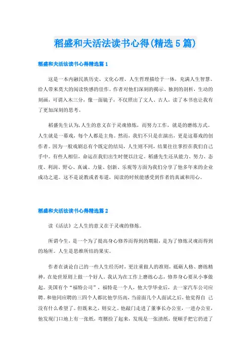 稻盛和夫活法读书心得(精选5篇)