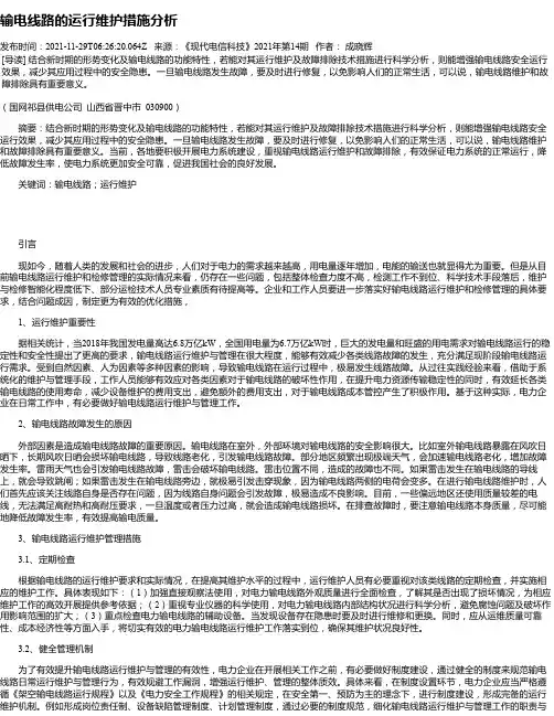 输电线路的运行维护措施分析_6