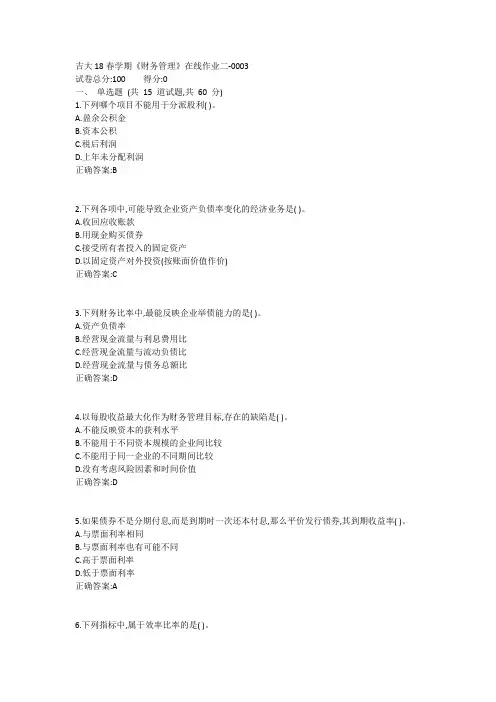 吉大19春学期《财务管理》在线作业二1答案
