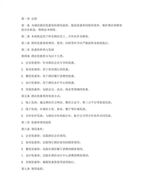 酒店优惠券领用管理制度