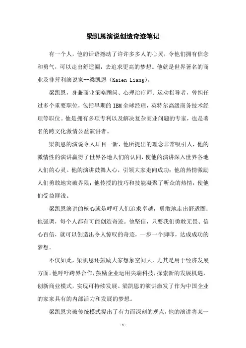 梁凯恩演说创造奇迹笔记