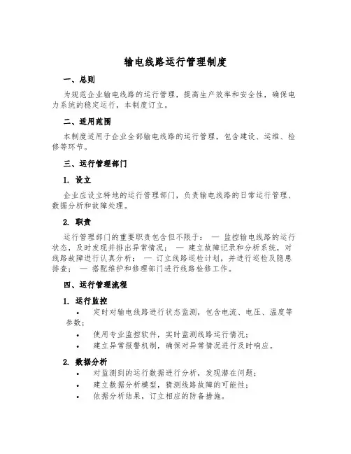 输电线路运行管理制度