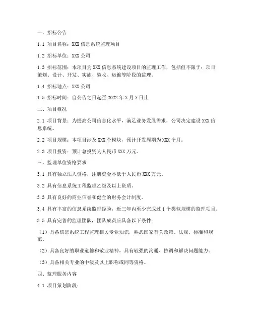 信息系统监理招标文件