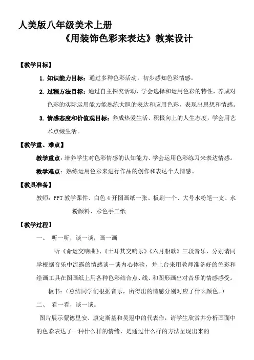 人民美术出版社(新疆专用)初中美术八年级上册  用装饰色彩来表达-全国优质课一等奖