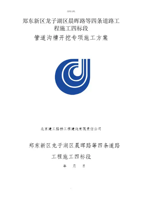 管道沟槽开挖专项施工方案