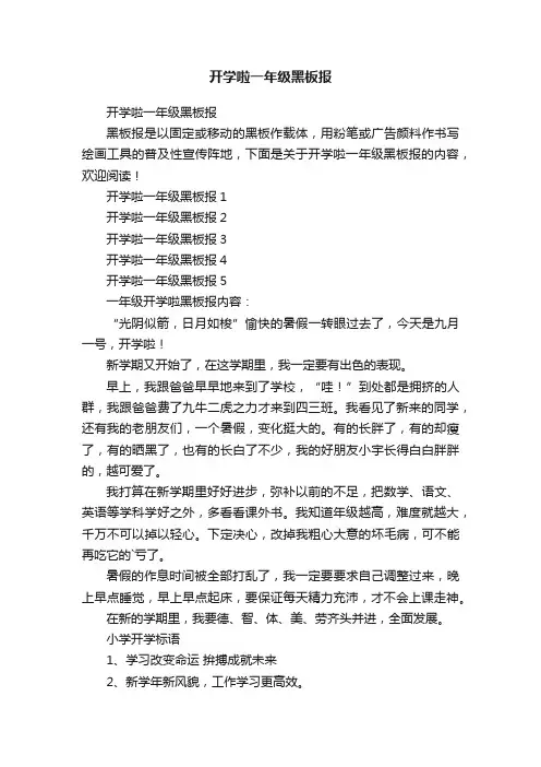 开学啦一年级黑板报