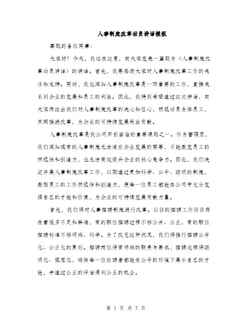 人事制度改革动员讲话模板