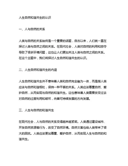 你对人生自然和谐共生的认识2500字
