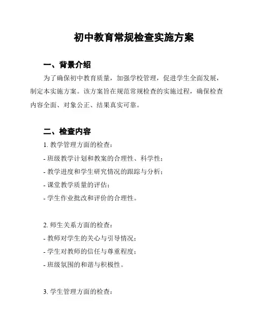 初中教育常规检查实施方案
