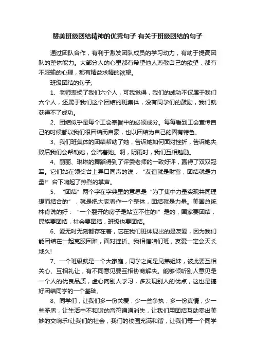 赞美班级团结精神的优秀句子有关于班级团结的句子