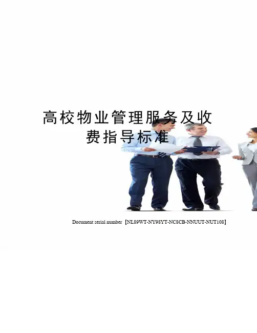 高校物业管理服务及收费指导标准