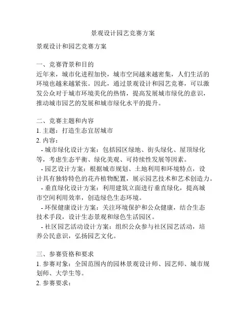 景观设计园艺竞赛方案