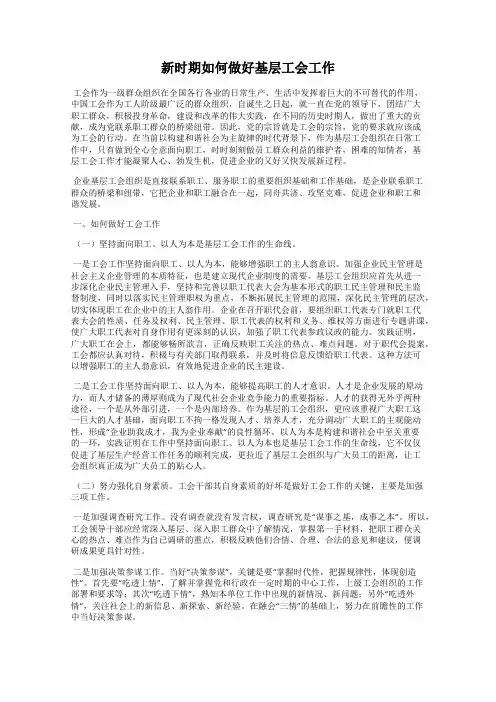 新时期如何做好基层工会工作