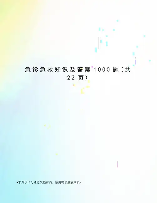 急诊急救知识及答案1000题