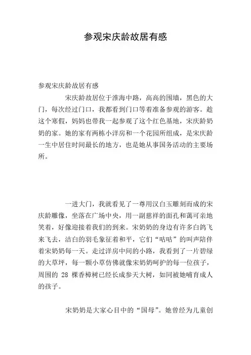 参观宋庆龄故居有感