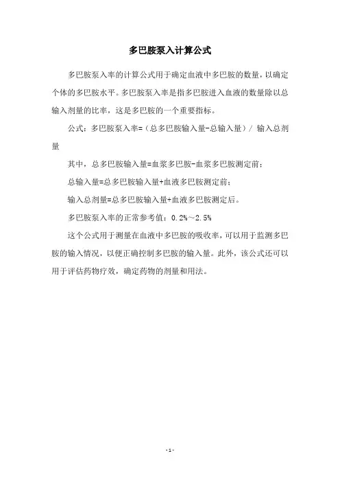 多巴胺泵入计算公式