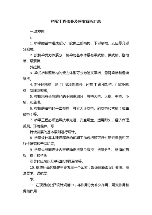 桥梁工程作业及答案解析汇总