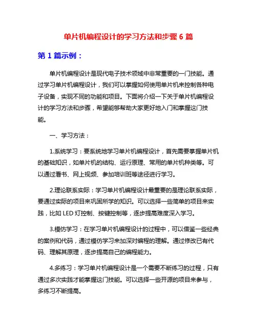 单片机编程设计的学习方法和步骤6篇