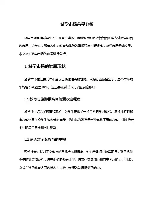 2024年游学市场前景分析