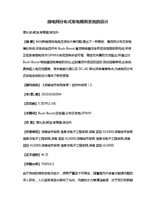 微电网分布式发电模拟系统的设计