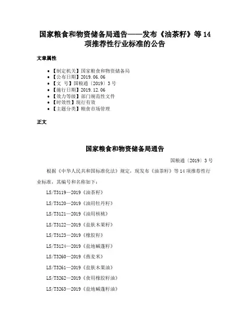 国家粮食和物资储备局通告——发布《油茶籽》等14项推荐性行业标准的公告