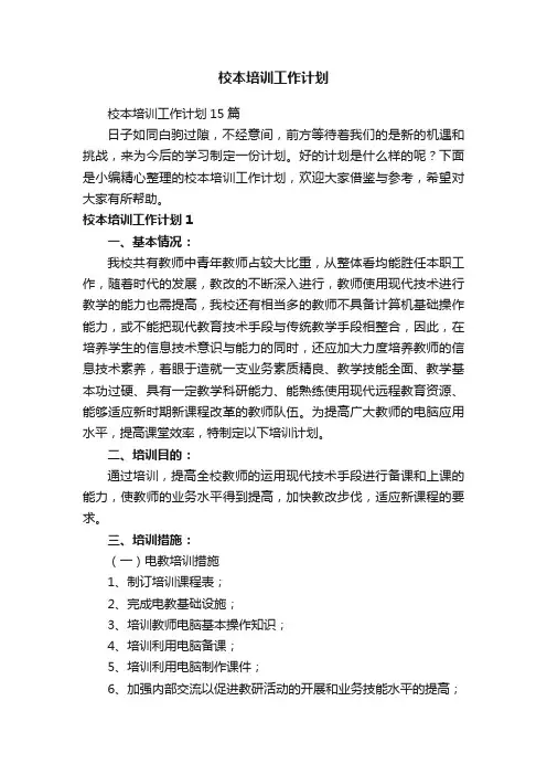 校本培训工作计划
