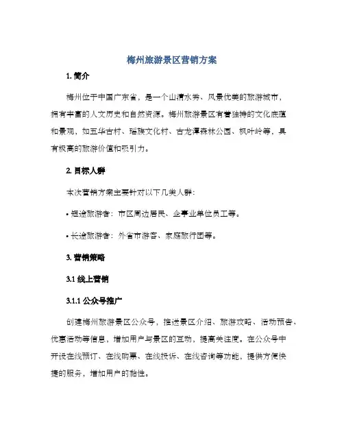 梅州旅游景区营销方案