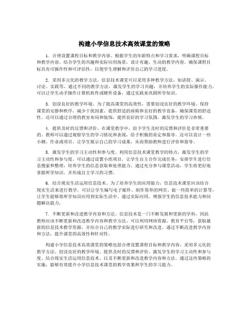 构建小学信息技术高效课堂的策略