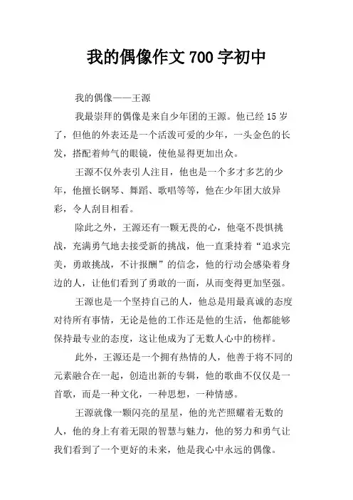 我的偶像作文700字初中