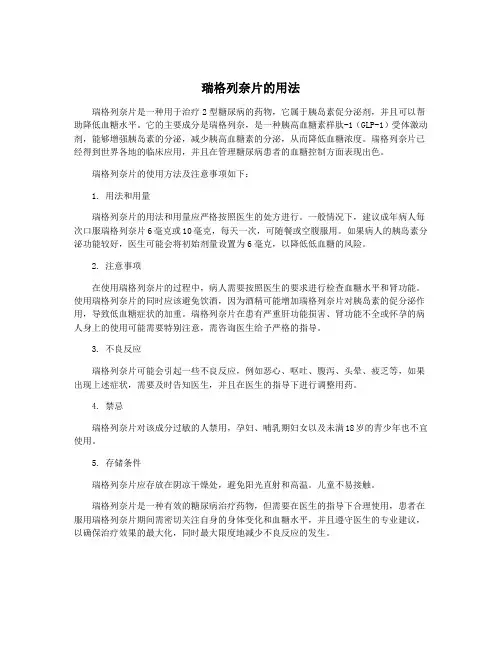 瑞格列奈片的用法