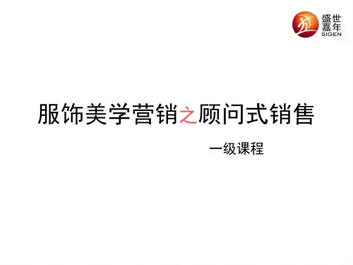 服饰美学营销之顾问式销售