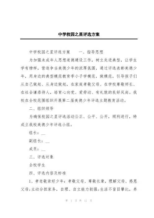 中学校园之星评选方案
