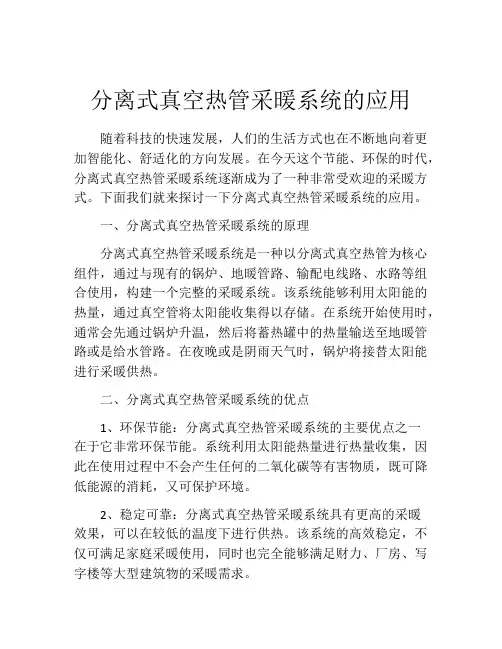 分离式真空热管采暖系统的应用