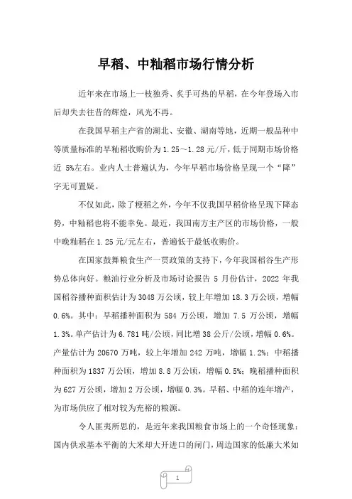 2022年早稻、中籼稻市场行情分析