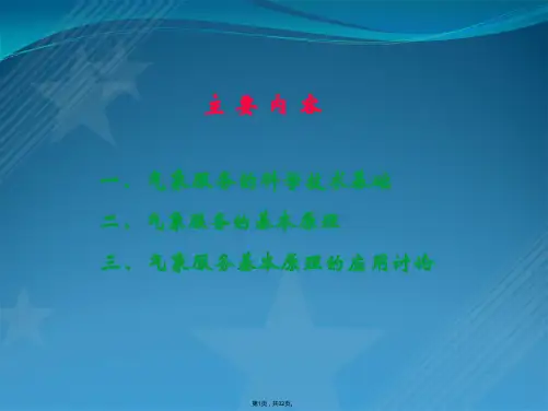 专题二气象服务基本原理