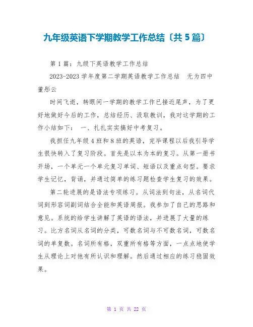 九年级英语下学期教学工作总结(共5篇)