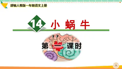 最新部编人教版一年级语文上册《小蜗牛》优质课件