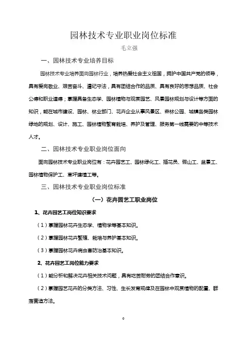 园林技术专业职业岗位标准