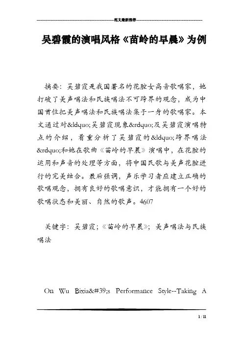 吴碧霞的演唱风格《苗岭的早晨》为例