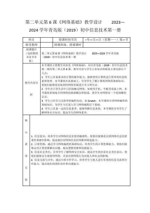 第二单元第6课《网络基础》教学设计  2023—2024学年青岛版(2019)初中信息技术第一册