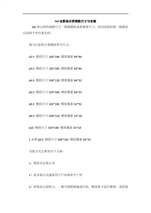 led全彩显示屏规格尺寸与安装