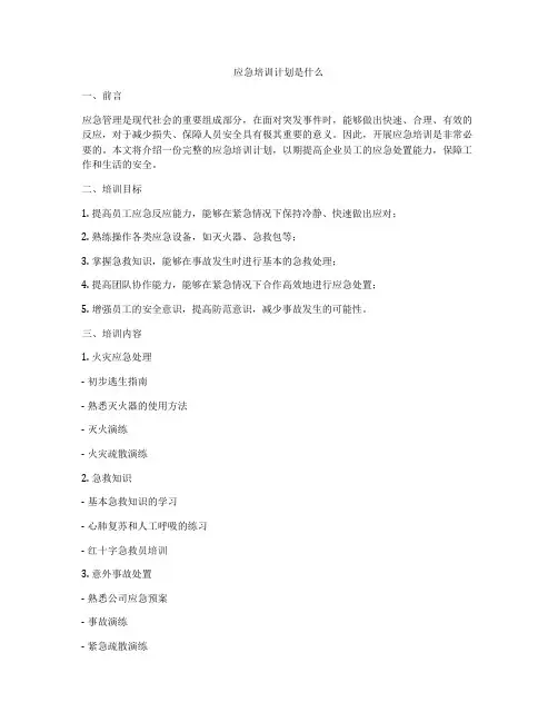 应急培训计划是什么