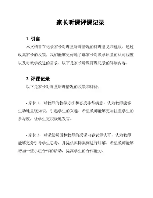 家长听课评课记录